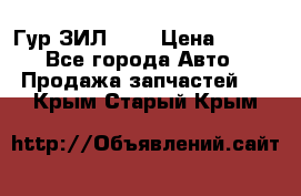 Гур ЗИЛ 130 › Цена ­ 100 - Все города Авто » Продажа запчастей   . Крым,Старый Крым